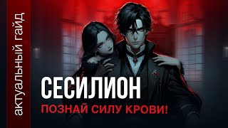 видео: Сесилион актуальный гайд / Сборки, эмблемы и фишки / Mobile Legends / Мобайл легенд картинка: Сесилион актуальный гайд / Сборки, эмблемы и фишки / Mobile Legends / Мобайл легенд