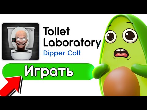 Toilet Laboratory Первый В Мире Зашел В Новую Игру В Скибиди Туалет Лаборатория | Купик Играет