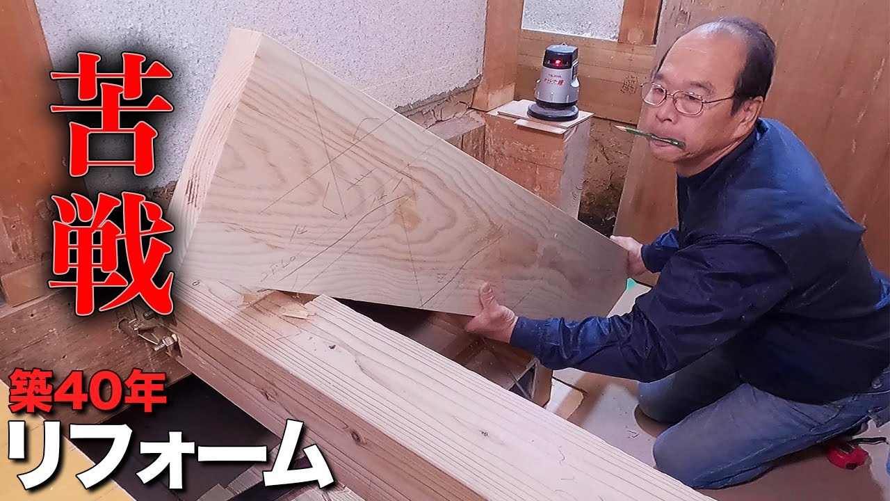 【前代未聞】40年間危険だった階段を安全な階段にリフォームする(完成編) - 大工のリフォーム