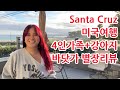 미국여행 4인가족+강아지 바닷가 집구경, 비용, 리뷰 Vrbo Santa Cruz, California