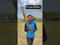   school  ground  cricket reels trending viral shorts iabhicricketer cricketlover