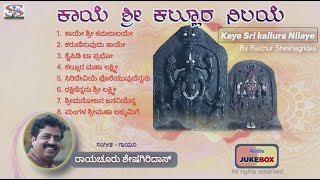 Kaaye Sri Kallura Nilaye | Raichur Sheshagiri Das | Dasarapada | kanada Devotional |