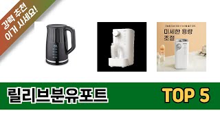 릴리브분유포트 TOP 5 쇼핑안내