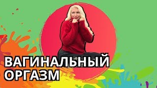 Вагинальный оргазм Вагинальный оргазм