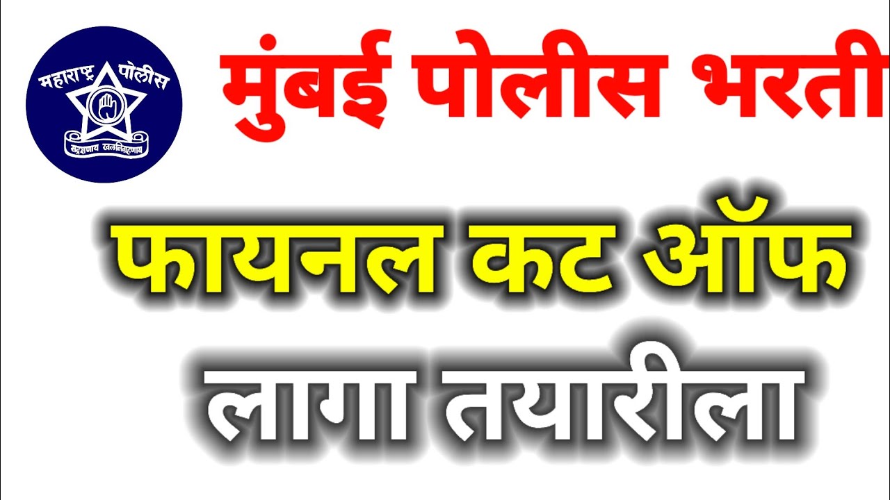 😍मुंबई पोलीस शिपाई कट ऑफ लिस्ट 2023🎯 Mumbai police recruitment cut off list 