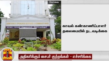 அதிகரிக்கும் சைபர் குற்றங்கள் - எச்சரிக்கை | Cyber Crime