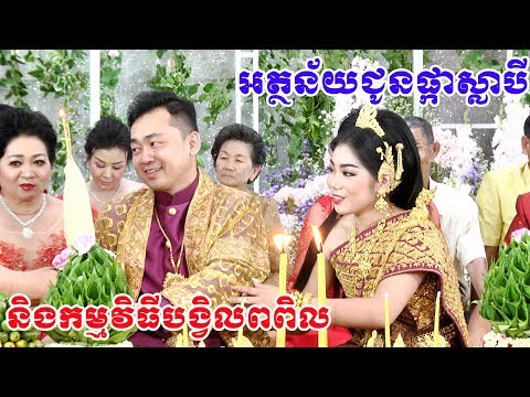 អត្ថន័យជូនផ្កាស្លាបី(បង្វិលពពិល, Traditional Khmer Wedding Ceremony)​ Video Live By ZoomFilm