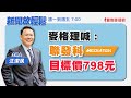 【新聞放輕鬆】麥格理喊：聯發科目標價798元；汪潔民 主持 20230908