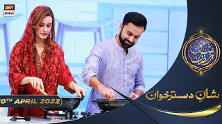 Shan e Iftar - Segment: Shan e DastarKhuwan - 10th April 2022 - #ShaneRamazan #ChefRidaAlam