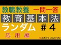 教育基本法ランダム演習＃４　教員採用試験対策　教育法規の演習と解説