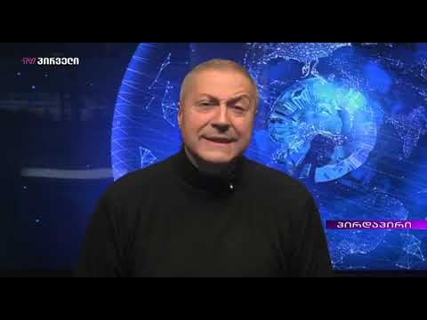 TV პირველი გიგლა ბარამიძე 26.11.2019