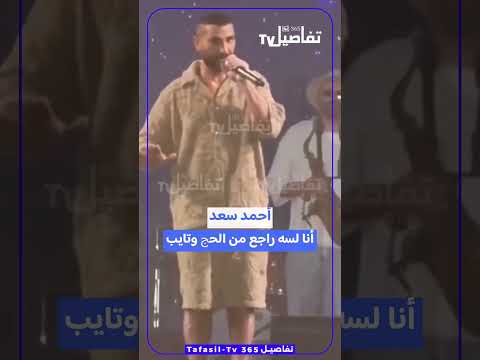 أحمد سعد أنا لسه راجع من الحج وتايب