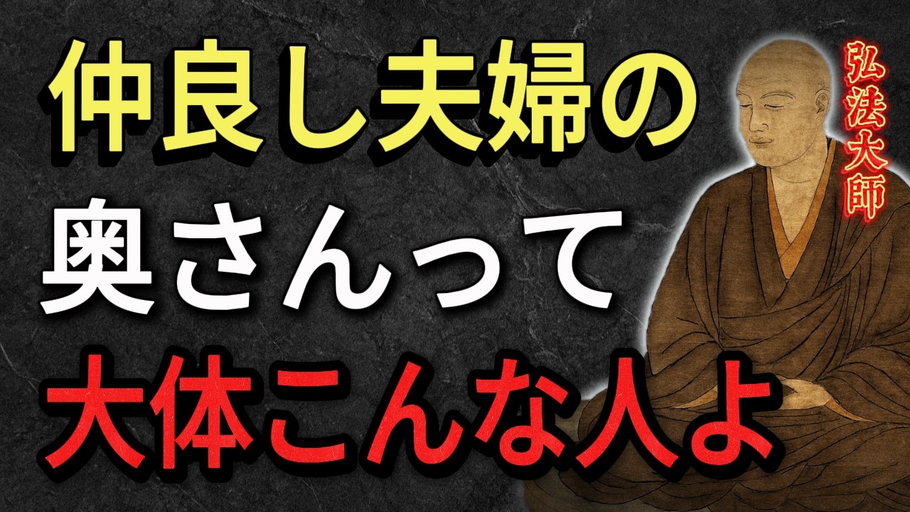 【空海の教え】仲良しな夫婦を作る女性は大体こんな特徴があるわね。9割が知らない夫婦円満の秘訣とは？