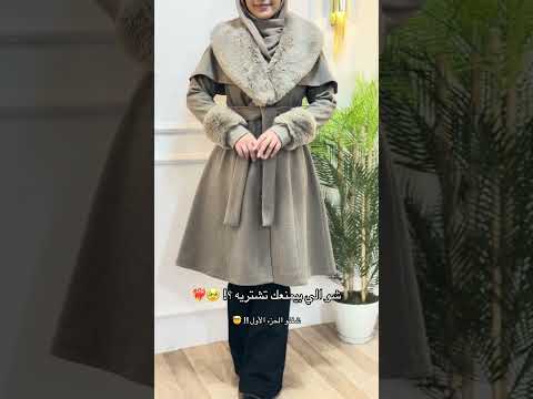 جاكيت موسم 2025 انتظروا الحزء الثاني جاكيت شتوي محجبات البسة ملابس ازياء موضة