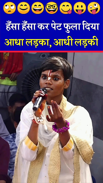 आधा लड़का, आधी लड़की।😄Aniruddhacharya funny video. #anirudhacharya #trendingshorts #motivation #shorts