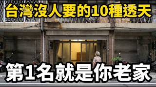 Taiwan's 10 Townhouse Types Fewer People Want Now: No. 1 Is the Kind You Grew Up In