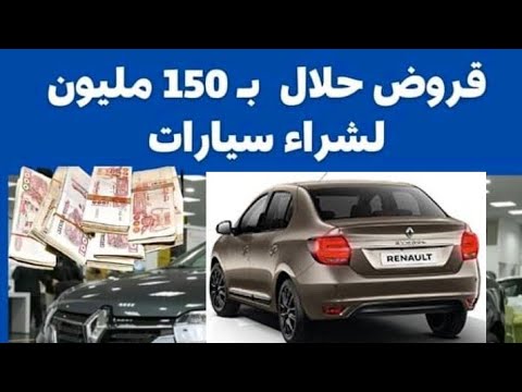 البنوك الجزائرية 2022: قروض إسلامية بـ 150 مليون لشراء سيارات