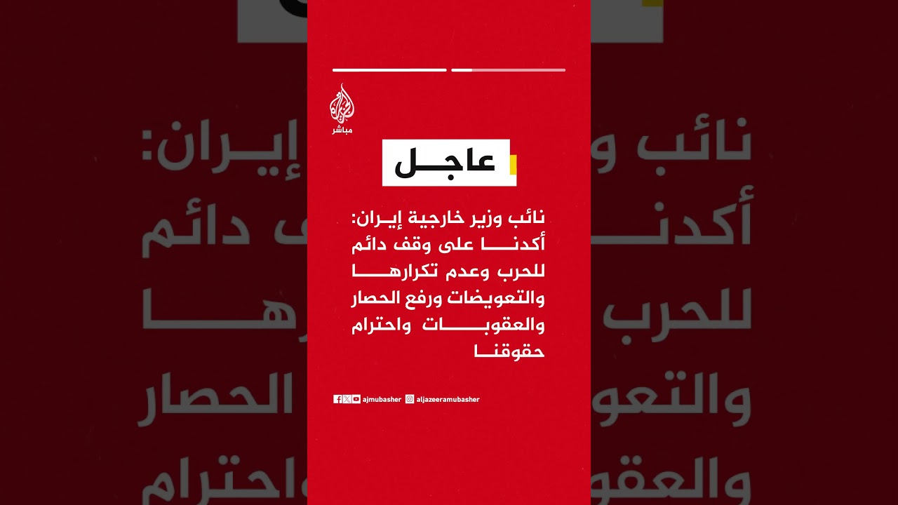 نائب وزير خارجية إيران: رفض أمريكا ردنا لمجرد أنه ليس وثيقة استسلام يظهر أنها لا تريد السلام