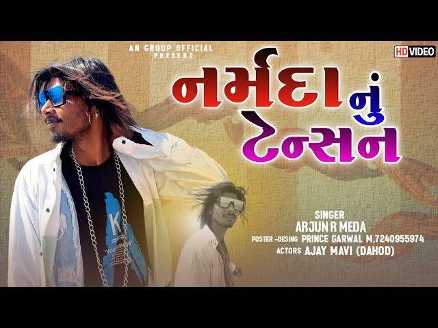 Narmada Nu  Tension / Singar Arjun R Meda Actor Ajay Mavi New/ VIDEO HD 📹 / Rimix Gignesh palesh class=
