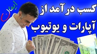 کسب درآمد از اینترنت (یوتیوب و آپارات) در ایران و خارج بدون سرمایه به دلار در یوتیوب فارسی ایمان