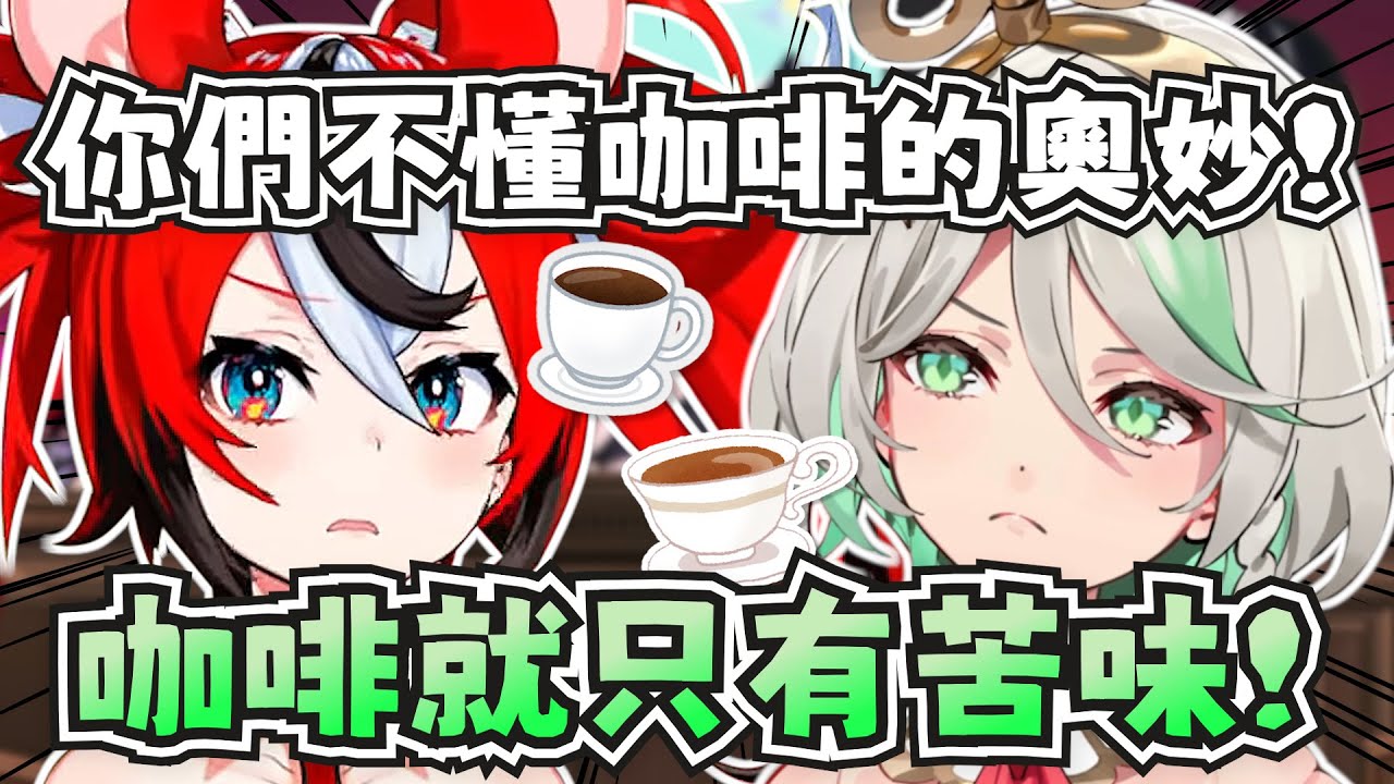 茶還是咖啡？咖啡派代表Bae和茶派代表Ceci精彩的辯論戰！【Cecilia Immergreen/Hakos Baelz】 【hololive-EN】 【中英字幕】