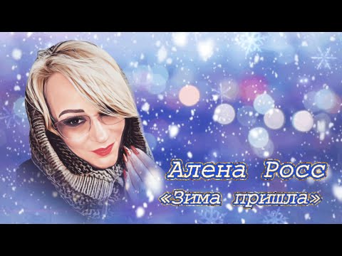 Алена Росс - Зима пришла
