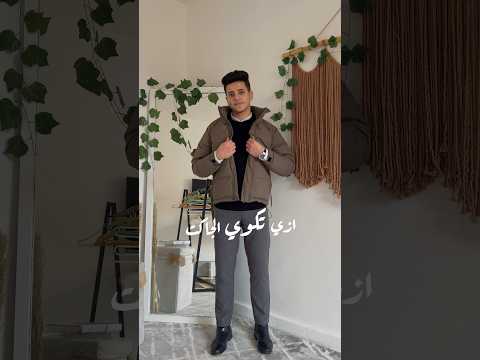 ازي تكوي الجاكت البامب او البفر
