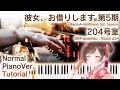 【ガイド動画】ピアノで「204号室」かのかり5期ED(中~上級)【204-goshitsu : Room 204 from Rent-A-Girlfriend 5th Season】