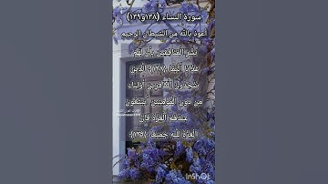 سورة النساء الآية ١٣٨ و ١٣٩