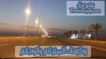 (ومن آياته خلق السماوات والأرض و إختلاف ألسنتكم وألوانكم)ثواني قرآن بصوت الشيخ فارس عباد سورة الروم