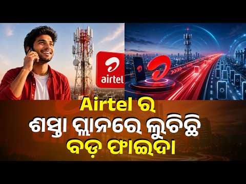 ୮୪ ଦିନ ପାଇଁ ଟେନ୍ସନ୍ ଫ୍ରି, Airtelର ଏହି ପ୍ଲାନରେ ମିଳୁଛି Unlimited 5G ଓ OTT | Knews Odisha