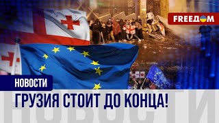 💥 Бессрочные митинги в Грузии. "Титушки" на акциях. Атмосфера накаляется