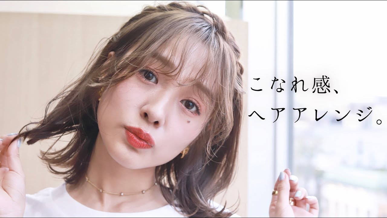 こなれ感 お呼ばれにもってこいなヘアアレンジ紹介します Youtube