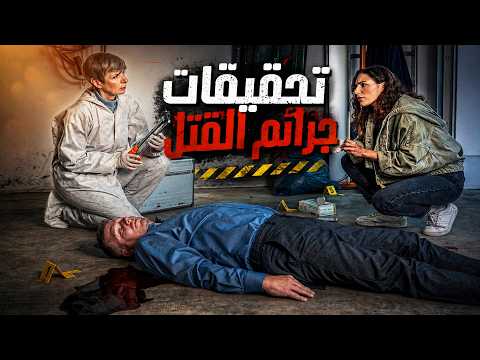 وثائقي تحقيقات جرائم القتل: سر واحد قلب القضية رأسًا على عقب... القصة التي صدمت الجميع!