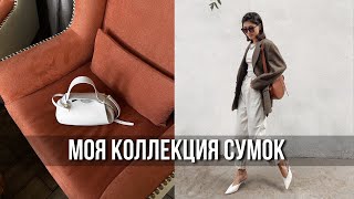 моя коллекция сумок | yuzefi, wandler, jacquemus, staud and etc.