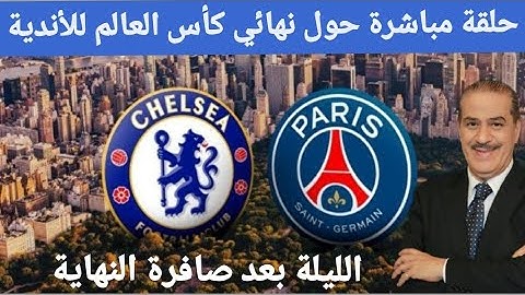 خالد ياسين في حلقة مباشرة حول نهائي كأس العالم للأندية بين تشيلسي وباريس سان جيرمان