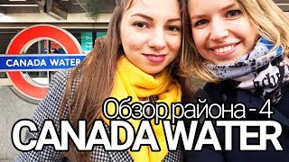 Как живут в Лондоне | Обзор №4 CANADA WATER