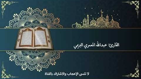 تلاوة فريدة خاشعة سورة عبس للقارئ العماني عبدالله المعمري البريمي💕💕