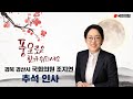 [경북 경산시 국회의원 조지연 추석 명절인사] 풍요로운 한가위 되세요