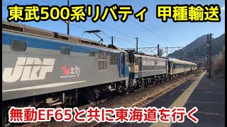 【東武鉄道500系リバティ】甲種輸送