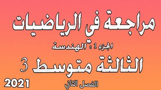 مراجعة الرياضيات فرض الثلاثي الثاني2021  | الجزء الاول 1 الهندسة | السنة الثالثة متوسط