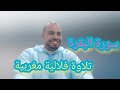سورة البقرة كاملة تلاوة فلالية مغربية 