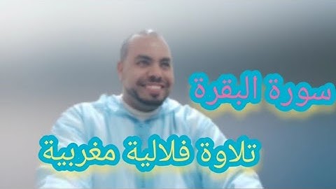 سورة البقرة كاملة 🌹تلاوة فلالية مغربية