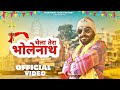 Bholenath | New Bholenath Song | New Haryanvi Song 2024 | New Bhola Song 2024