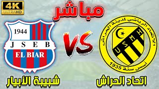 بث مباشر مباراة اتحاد الحراش و شبيبة الأبيار |  الدوري الجزائري  | USM HARRACH vs JS El Biar Live