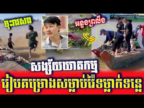 Clear Detail! Analysis About The Missing Man In The River | Today's Breaking News