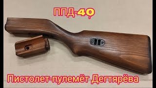 Пистолет-пулемёт Дегтярёва ППД-40