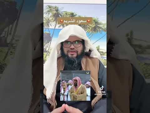خبر عن توديع الشيخ سعود الشريم من المسجد الحرام