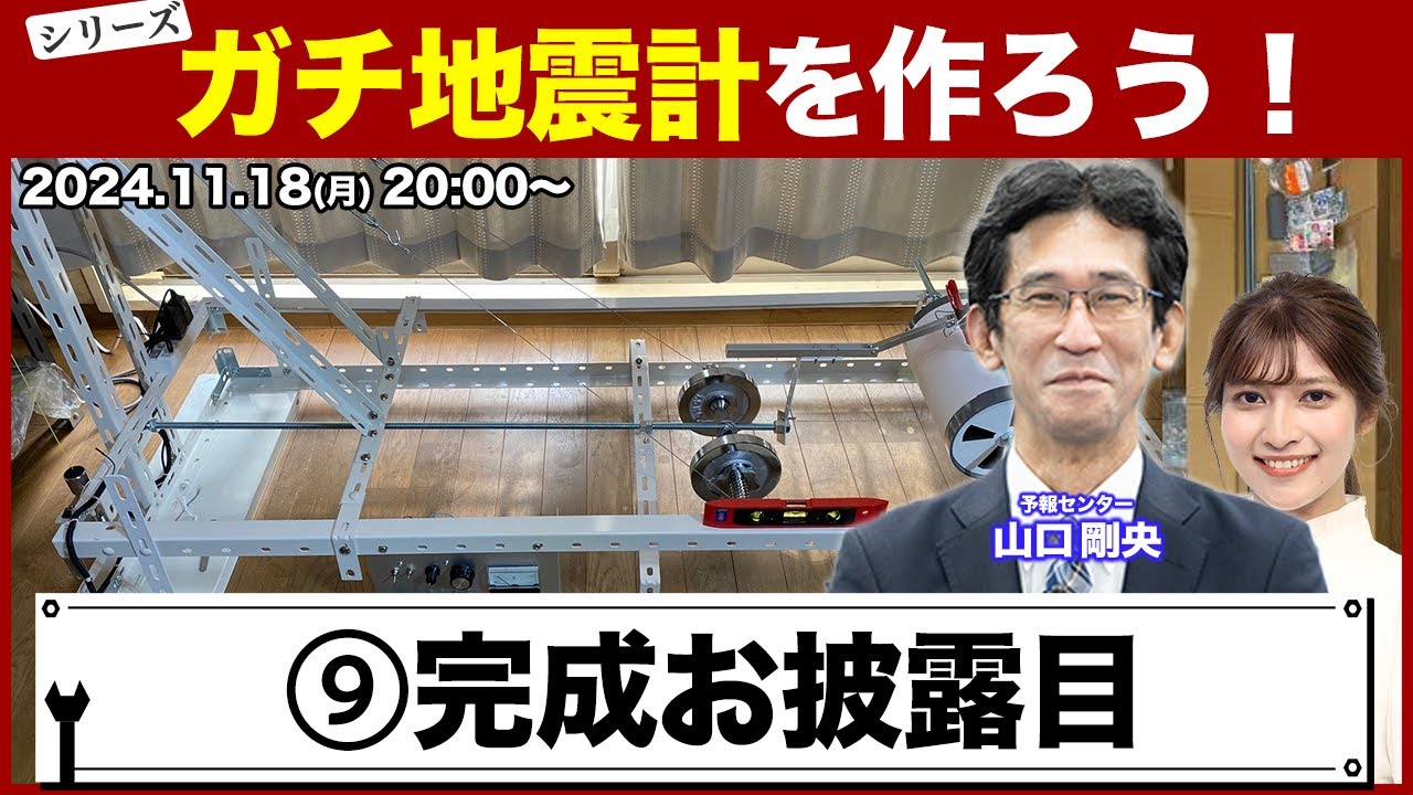 【シリーズ】ガチ地震計を作ろう！第9回「完成お披露目」生配信 ／山口剛央・岡本結子リサ  2024年11月18日(月)20:00〜