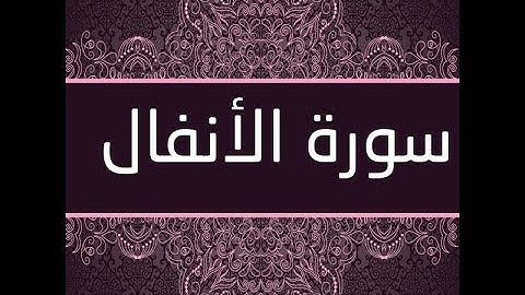 ابو بكر الشاطري (سورة الانفال مكتوبة كاملة)